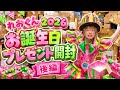 【後編】お誕生日プレゼント開封2026