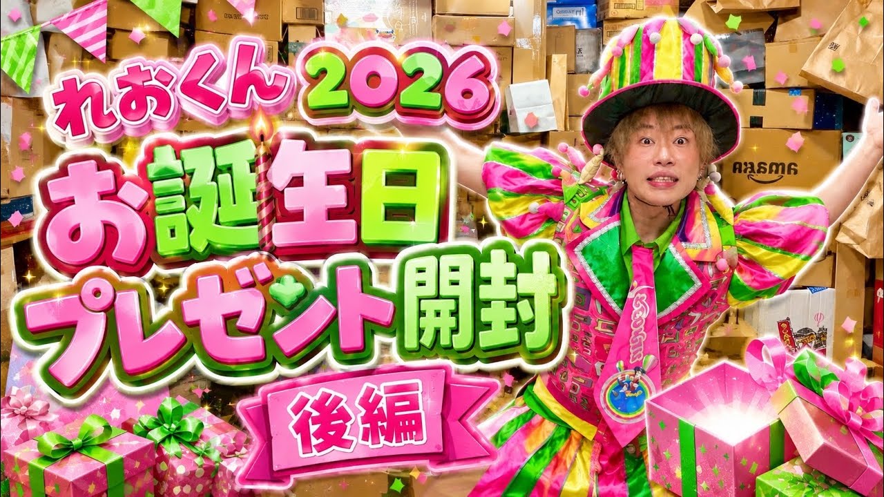 【後編】お誕生日プレゼント開封2026