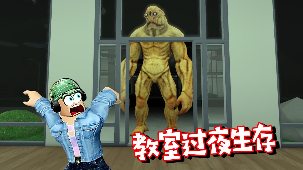 在學校過夜生存：天黑之后，不要離開教室 | Survive Overnight in a School ROBLOX