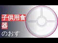 子供用食器のおすすめ人気ランキング20選