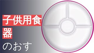 子供用食器のおすすめ人気ランキング20選