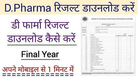D pharma Ka result Kaise dekhe || d pharmacy result 2024 || Bteup D pharmacy Result how to check