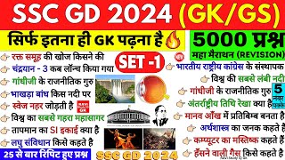 SSC GD 2024 | Static GK/GS Most Important 5000 Questions | Part 1 | SSC GD previous Year Paper