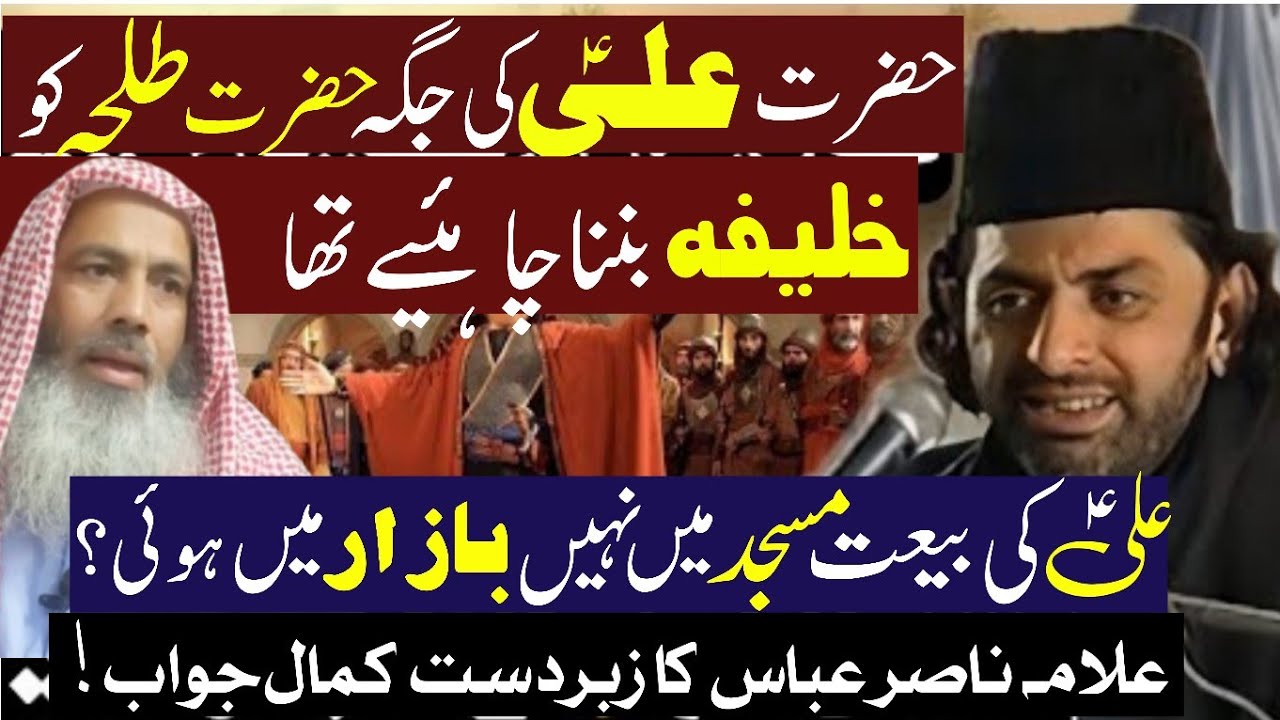Mola Ali as Khalifa kasy banay |Allama Nasir Abbas Reply to Sunni |Allama Nasir Abbas Multan 