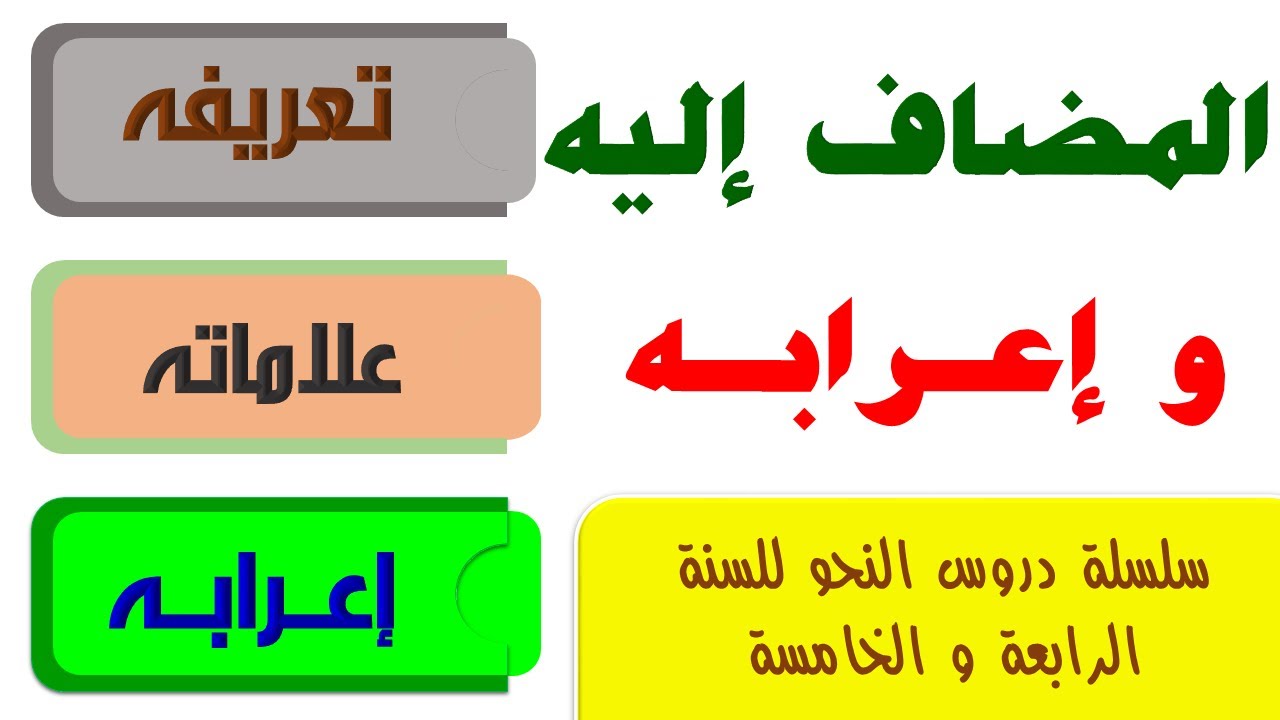 شرح درس المضاف إليه السنة الرابعة ابتدائي و السنة الخامسة ابتدائي الجيل الثاني