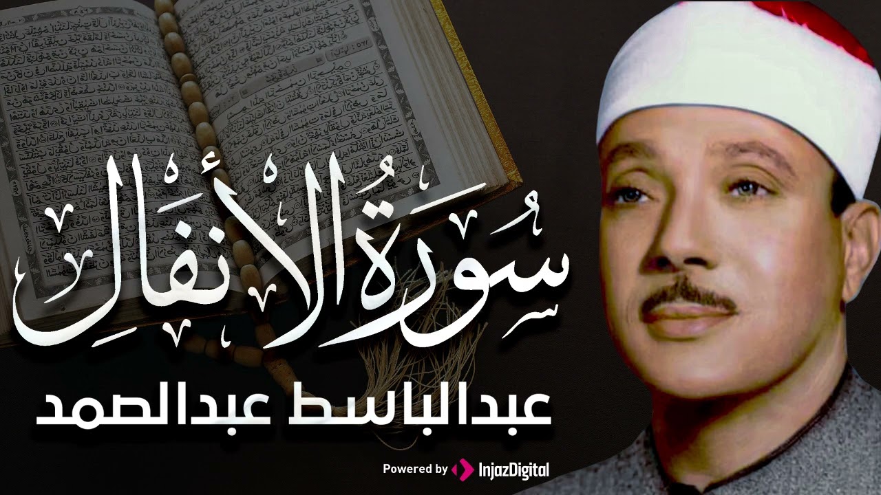 سورة الأنفال تلاوة خاشعة ومؤثرة تريح القلب للشيخ عبد الباسط عبد الصمد