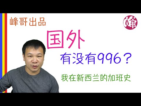 国外也有996吗？ 谈谈996和我在新西兰的加班史