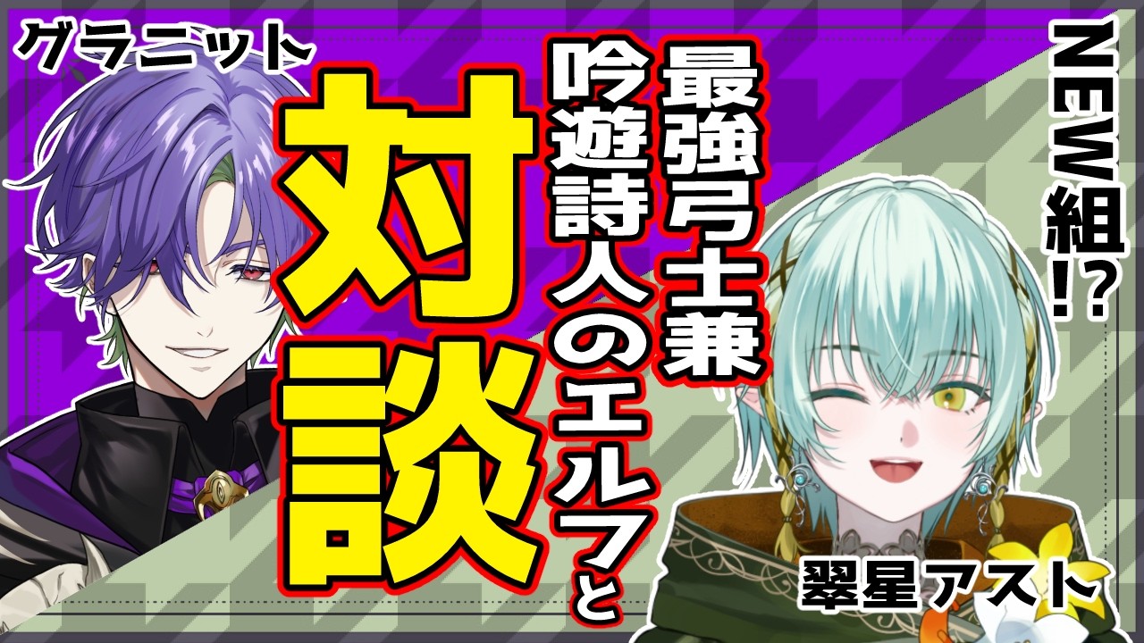 【対談】NEWTOWNで同じ組織妖縁ノ宴にいたふわふわ系サイコな先輩【グラニット/翠星アスト/ゆにれいど！】