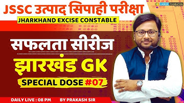 JHARKHAND EXCISE CONSTABLE 2025 | उत्पाद सिपाही परीक्षा | झारखंड GK | JHARKHAND GK | SPECIAL DOSE 07