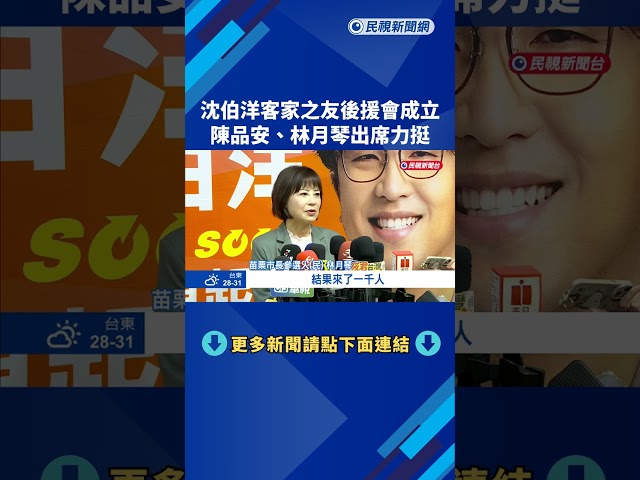 沈伯洋客家之友後援會成立 陳品安.林月琴出席力挺－民視新聞