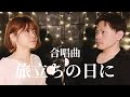 【フル歌詞付き】旅立ちの日に (合唱曲) cover by 南川ある &amp; 八田雅彦