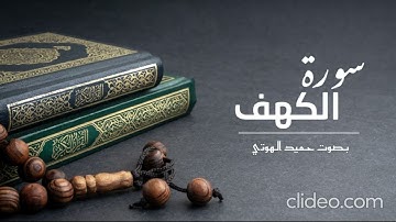 سورة الكهف بصوت حميد الهوتي