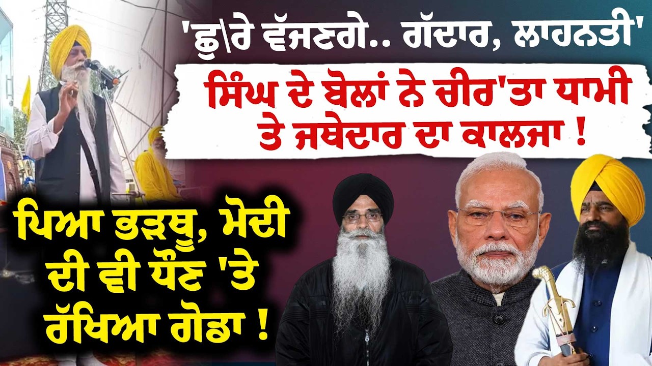 'ਛੁ\ਰੇ ਵੱਜਣਗੇ.. ਗੱਦਾਰ, ਲਾਹਨਤੀ'ਸਿੰਘ ਦੇ ਬੋਲਾਂ ਨੇ ਚੀਰ'ਤਾ ਧਾਮੀ ਤੇ ਜਥੇਦਾਰ ਦਾ ਕਾਲਜਾ !