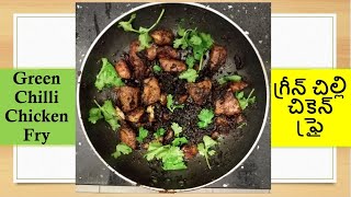 Green Chilli Chicken fry | Best Spiciest పచ్చిమిర్చి చికెన్ ఫ్రై| How to make chicken fry in Telugu