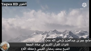 تلاوات القرآن الكريم في صلاة الجمعة |الشيخ محمد رمضان القيسي (حفظه ﷲ)