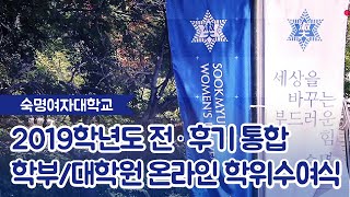 [숙명여자대학교/숙명여대] 2019학년도 전·후기 통합 온라인 학위수여식