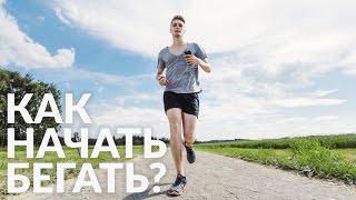 КАК НАЧАТЬ БЕГАТЬ? ВСЁ, ЧТО НАДО ЗНАТЬ!(ДРУГИЕ ВИДЕО ПРО БЕГ: https://www.youtube.com/playlist?list=PLahkM0Gvi7743vPEBZ0X5VOhD-75P_pyB Как же начать бегать? Супер-подробно ..., 2016-06-21T10:00:04.000Z)