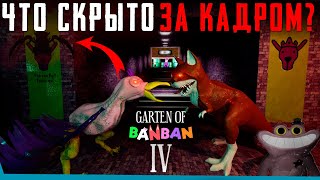 ЧТО СКРЫТО В  Garten of Banban 4? Секреты | Баги | Сцены за кадром