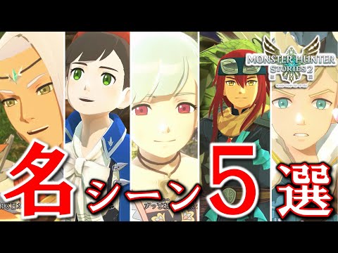 【名シーン】今作で鳥肌が立ったムービーシーンを5選厳選!!【モンスターハンターストーリーズ2破滅の翼】