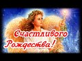 Поздравляю с Рождеством Христовым! Всем счастливого Рождества!