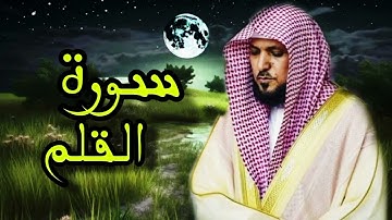 تلاوه خاشعه للشيخ ماهر المعيقلي-سورة القلم 🎧