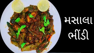 મસાલેદાર  ભરેલા ભીંડા બનાવવા ની રીત//Bhindi ki Sabji/Masala Bhindi recipe//easy style bharva bhindi