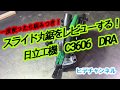 【電動工具でDIY】日立工機(現HiKOKI)スライド丸ノコってどうなの？最高です！　[Electric tools] What about slide circular