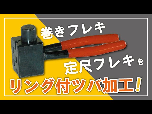 リング式フレキツバ出し工具 M2KR - YouTube