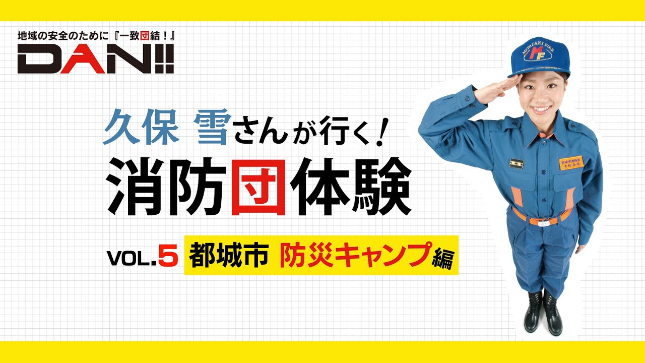 動画で見る 久保雪ちゃんの潜入レポート 消防団員による出前講座 ミヤザキイーブックス Miyazaki Ebooks 宮崎県の電子書籍サイト