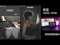 【抖音】你走 (原唱: 松紧先生) 「我无法挽留 我无法回头 我无法接受 你说你即将离开我」cover