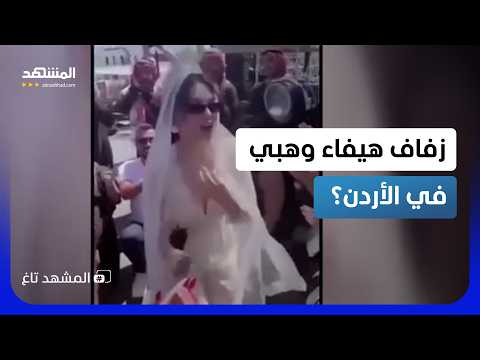 هيفاء وهبي عروس في عم ان والحضور يسألون عن العريس المشهد تاغ