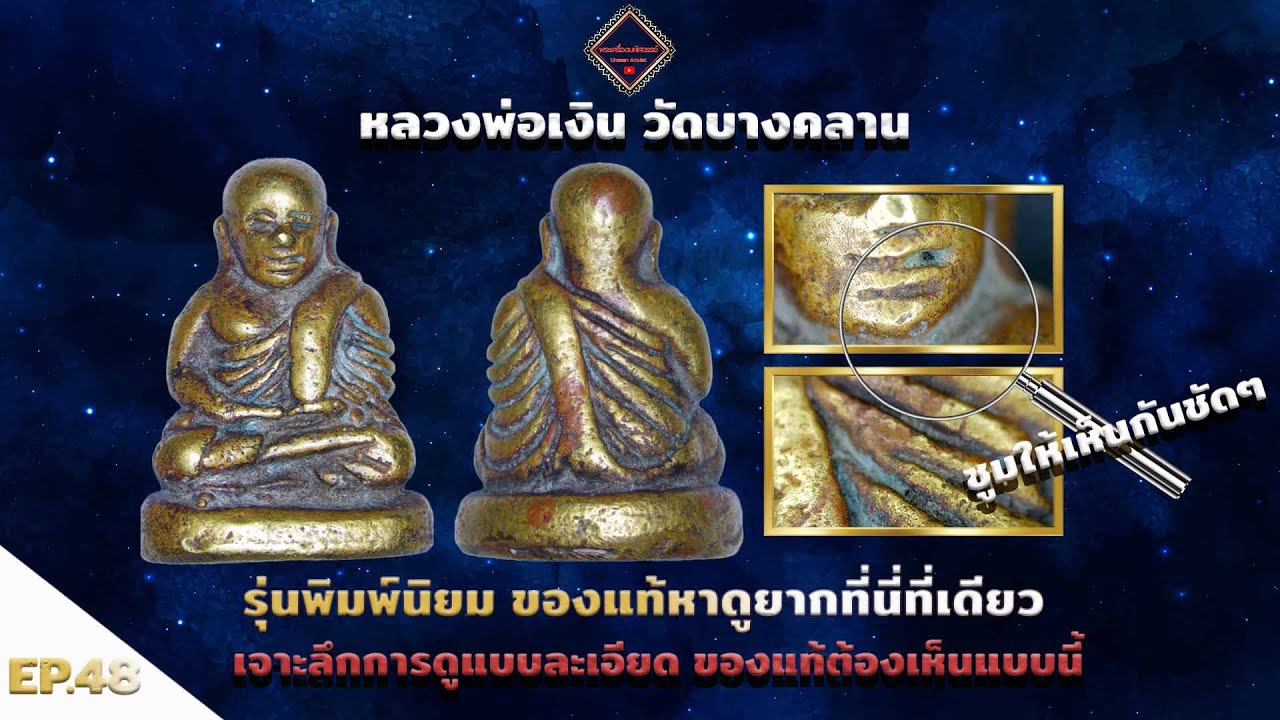 หลวงพ่อเงิน วัดบางคลาน พิมพ์นิยมของแท้หาดูยาก