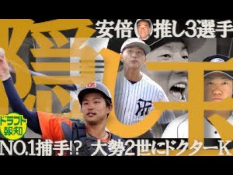 【ドラフト特集】隠れてない⁉隠し玉‼ 安倍氏のドラフト推奨3選手に大勢2世もいるぞ【ドラフト報知】