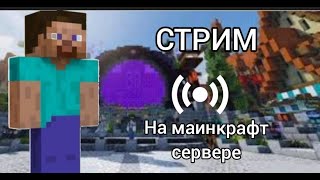 ИГРАЮ В МАЙНКРАФТ НА СЕРВЕРЕ С ПОДПИСЧАКАМИ