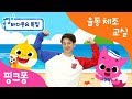 ★튼튼쌤의 율동체조교실  특집★ㅣ핑크퐁 아기상어와 함께 바닷 속 여행을 떠나 볼까요?ㅣ상어가족 리믹스, 바닷 속에는, 세모의 바다여행, 바다 탐험대