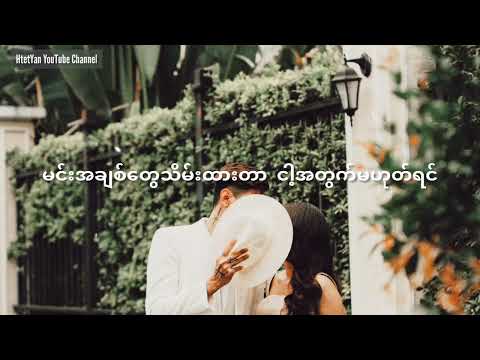 Htet Yan - Eain Mat Lar Tagal Lar (ft-Y Mask) Official Lyric Video.