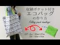DIY 収納ポケット付きエコバッグの作り方・レシピ Folding pouch handbags｜Hoshimachi