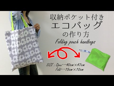 Diy 収納ポケット付きエコバッグの作り方 レシピ Folding Pouch Handbags Hoshimachi Youtube