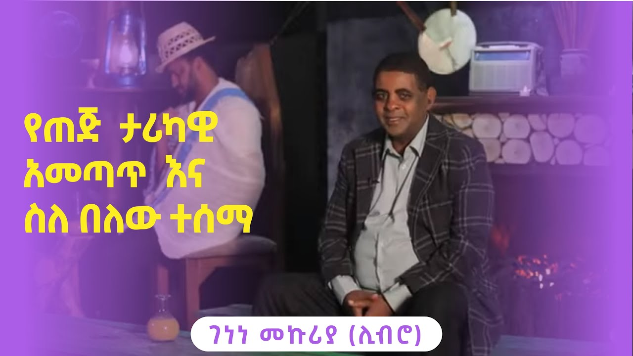 ገነነ መኩሪያ ሊብሮ  | Genene Mekuria Libro | የጠጅ ታሪካዊ አመጣጥ ወግ | Asham Tv | አሻም ቲቪ