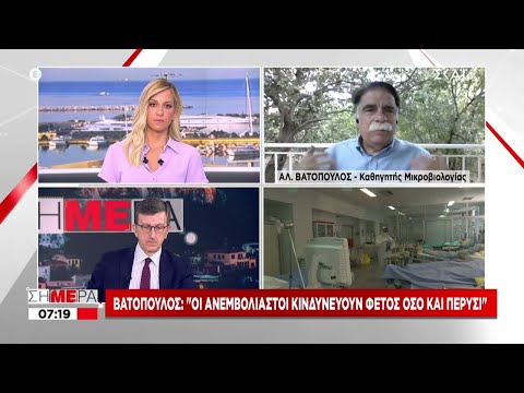 Βατόπουλος σε ΣΚΑΪ: Εμβολιαστείτε οι μεγαλύτεροι- Πλέον ο κίνδυνος είναι μεγαλύτερος | Σήμερα