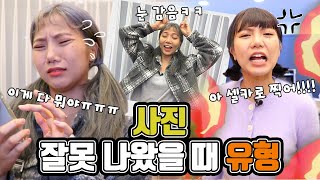 사진 잘못 나왔을 때 유형ㅋㅋㅋㅋㅋㅋ [밍꼬발랄]