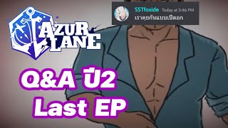 [Azur Lane Q&A ปี2 Last EP] เปิดอกคุยกันส่งท้ายปี 2