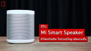รีวิว Xiaomi Mi Smart Speaker ลำโพงอัจฉริยะ ไดร์เวอร์ใหญ่ เสียงกระหึ่ม