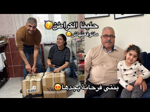 حلينا الكراطن شنو جاب لينا حمايا من العروبية🇹🇷وجدت غذاء تركي اول مرة حمايا يشكرني/توحشنا هاد اللمة 