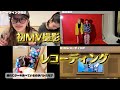 【初!!️ 】MV &amp;レコーディング〜Lie My Life 編〜