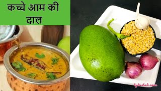 рдХрдЪреНрдЪреЗ рдЖрдо рдХреА рджрд╛рд▓ | Raw Mango Dal Recipe | Dal recipe in Hindi | Dal with raw mango