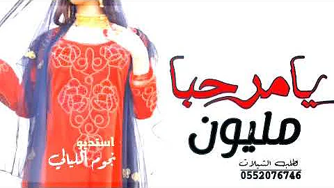 تحميل شيلة ترحيبية 2020 يا مرحبا مليون