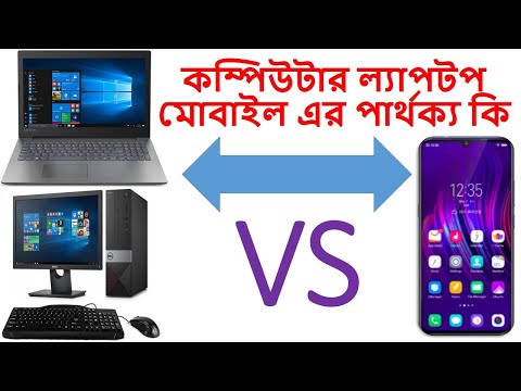 মোবাইল এবং ল্যাপটপ কম্পিউটার পার্থক্য কি / What is the difference between mobile and laptop computer