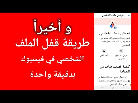 كيفية قفل الملف الشخصي في الفيس بوك خلال دقيقه | طريقة حصرية 2022