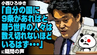 小西ひろゆき「自分の国に９条があればと願う世界の人々は数え切れないほどいるはず」が話題